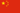 中国人民共和国の国旗